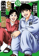 JJM 女子柔道部物語 （13）
