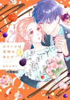 スイーツは定時のあとで 分冊版 （8）