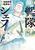 艦隊のシェフ （2）