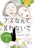 ブスなんて言わないで 分冊版（単話）