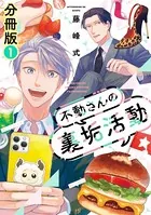 不動さんの裏垢活動（単話）
