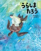 よみきかせ日本昔話 うらしまたろう