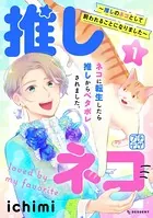 推しネコ 〜推しのネコとして飼われることになりました〜 プチデザ（単話）