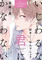 いじわるな君にかなわない プチデザ（単話）