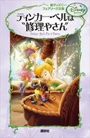 新ディズニー フェアリーズ文庫