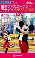 東京ディズニーランド完全ガイド 2022-2023