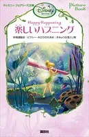 Picture Book 楽しいハプニング