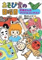 あそび室の日曜日 町長さんのアイドルコンテスト