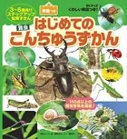 BCキッズ くわしい解説つき！ はじめての こんちゅうずかん 英語つき
