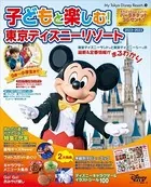 子どもと楽しむ！ 東京ディズニーリゾート 2022-2023