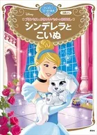 プリンセスとかわいいペットのおはなし