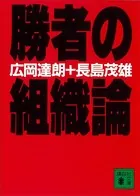 勝者の組織論