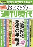 週刊現代別冊 おとなの週刊現代 2022 vol.2 ひとりでできる 夫婦で備える 死後の手続き 2022最新版