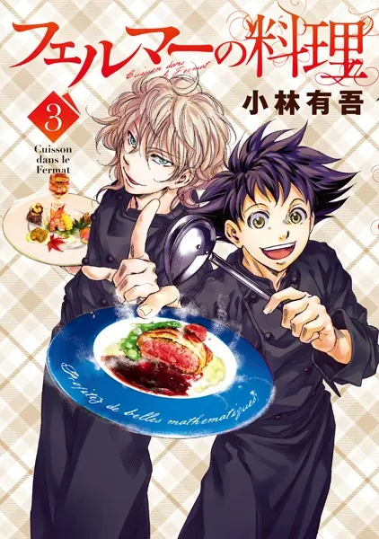 フェルマーの料理 （3）