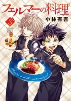 フェルマーの料理 （3）