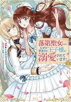 落第聖女なのに、なぜか訳ありの王子様に溺愛されています！（単話）