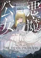 悪魔公女