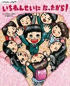 いちねんせいの1年間 いちねんせいに なったから！
