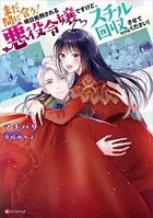 まだ間に合う！明日処刑される悪役令嬢ですけど、スチル回収だけはさせてください！（ラノベ）