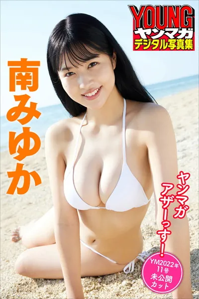 南みゆか ヤンマガアザーっす！＜YM2022年11号未公開カット＞ ヤンマガデジタル写真集