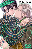 その美人（オトコ）ふしだらにつき［comic tint］分冊版 （22）