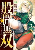 股間無双〜嫌われ勇者は魔族に愛される〜 （2）