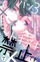 バツ3なのでトキメキ禁止です ［comic tint］ 分冊版 （7）
