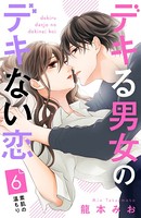 デキる男女のデキない恋 ［comic tint］ 分冊版 （6）