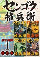 センゴク権兵衛 超合本版