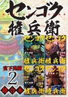 センゴク権兵衛 超合本版