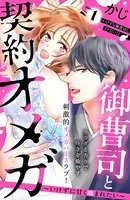 御曹司と契約オメガ〜いけずに甘く噛まれたい〜［comic tint］ （単話）