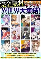 【完全無料】ヤンマガ異世界大集結！ 試し読みパック