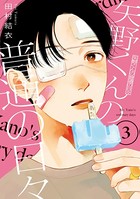 矢野くんの普通の日々 （3）