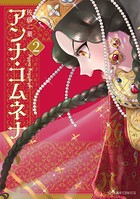 アンナ・コムネナ （2）