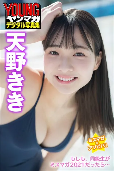 ミスマガのアソビバ！ もしも、同級生がミスマガ2021だったら… 天野きき ヤンマガデジタル写真集