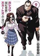 ポンコツ風紀委員とスカート丈が不適切なJKの話 （9）