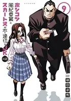 ポンコツ風紀委員とスカート丈が不適切なJKの話 （1） - 横田卓馬