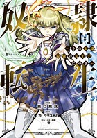 奴隷転生 〜その奴隷、最強の元王子につき〜 （8）