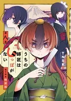 うちの師匠はしっぽがない（8） 【電子限定特装版】