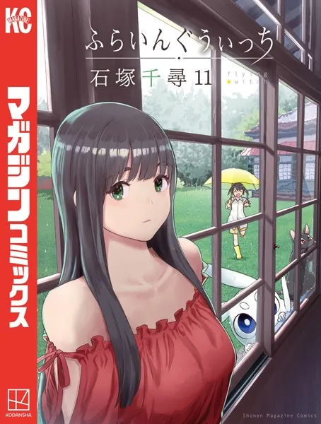 ふらいんぐうぃっち （11）