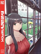 ふらいんぐうぃっち （11）