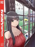 ふらいんぐうぃっち （11）