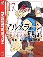 アルスラーン戦記 （17）
