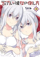 デュアルな彼女の倒し方