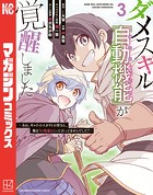 ダメスキル【自動機能】が覚醒しました〜あれ、ギルドのスカウトの皆さん、俺を「いらない」って言ってませんでした？〜 （3）