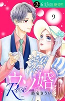 ウソ婚 Rose 分冊版 （9）