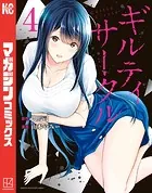 ギルティサークル（4） - 山本やみー/門馬司 - 少年マンガ - DMMブックス