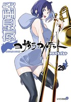 夜桜四重奏〜ヨザクラカルテット〜 （29）