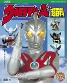復刻版テレビマガジンデラックス 決定版 ウルトラマンA超百科