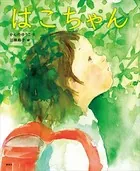 はこちゃん